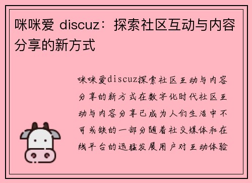 咪咪爱 discuz：探索社区互动与内容分享的新方式
