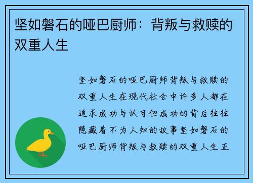 坚如磐石的哑巴厨师：背叛与救赎的双重人生