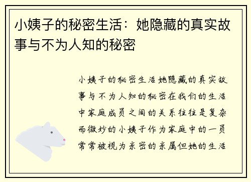 小姨子的秘密生活：她隐藏的真实故事与不为人知的秘密